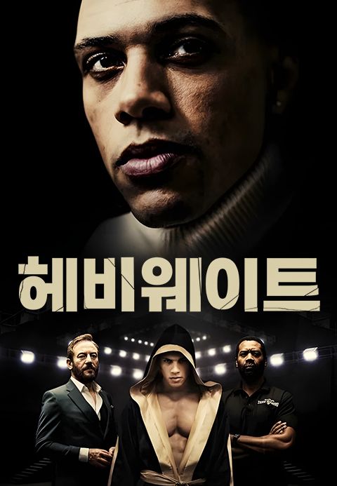 헤비웨이트