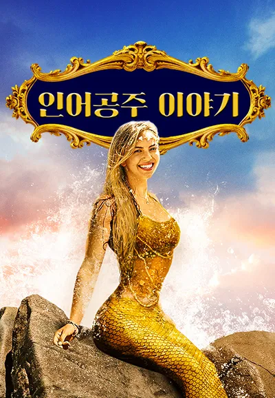 인어공주 이야기