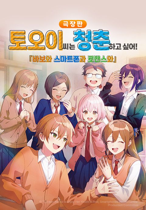 토오이 씨는 청춘하고 싶어! 「바보와 스마트폰과 로맨스와」