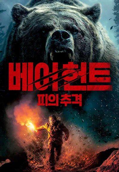 베어헌트: 피의 추격