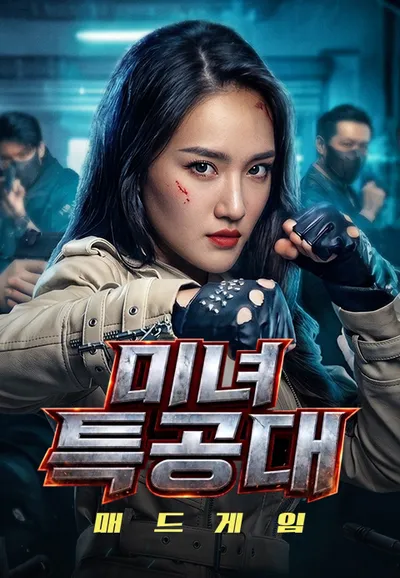 미녀특공대: 매드게임