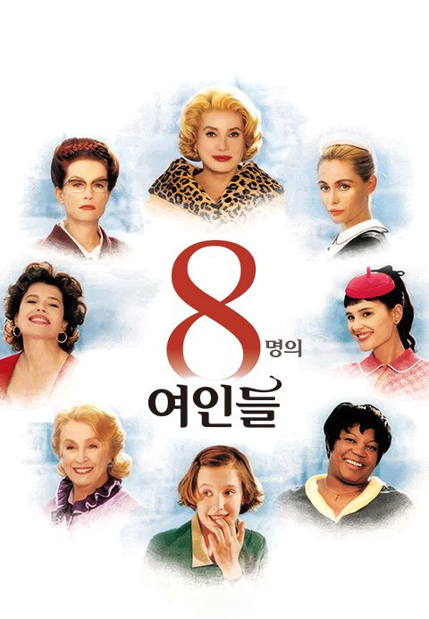 8명의 여인들