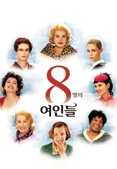 8명의 여인들