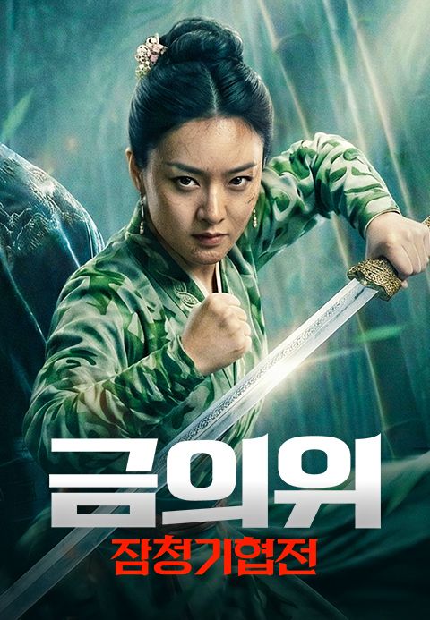 금의위: 잠청기협전