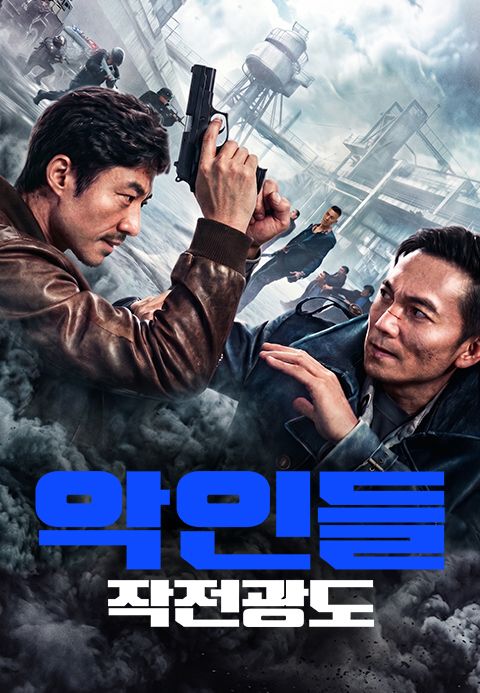 악인들: 작전광도