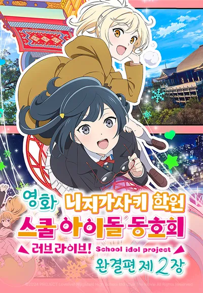 영화 러브 라이브! 니지가사키 학원 스쿨 아이돌 동호회 완결편 제2장