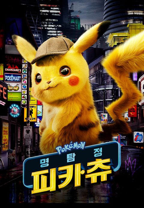 명탐정 피카츄