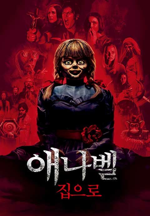애나벨 집으로