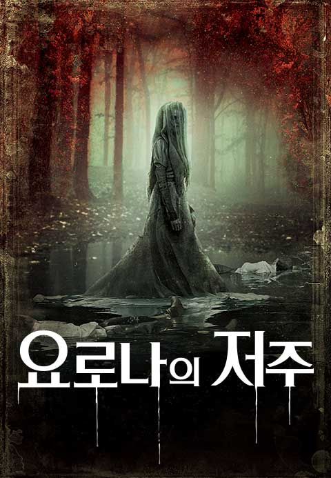 요로나의 저주