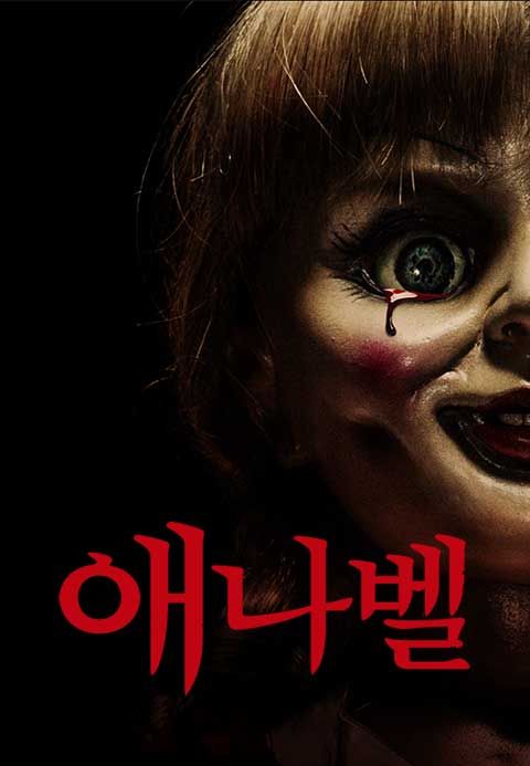 애나벨