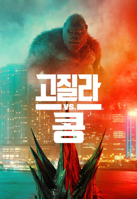고질라 VS. 콩