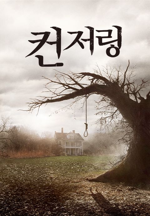 컨저링