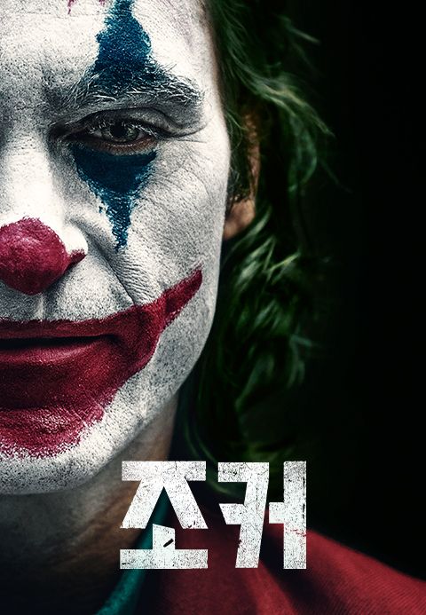 조커