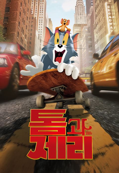 톰과 제리