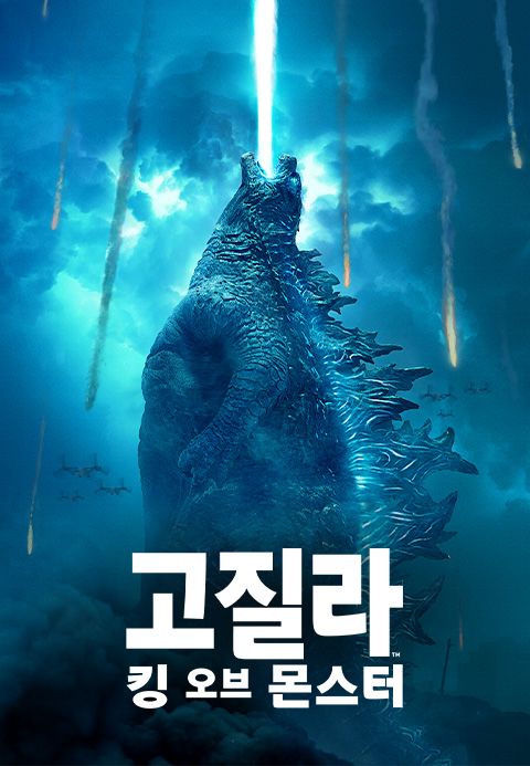 고질라: 킹 오브 몬스터