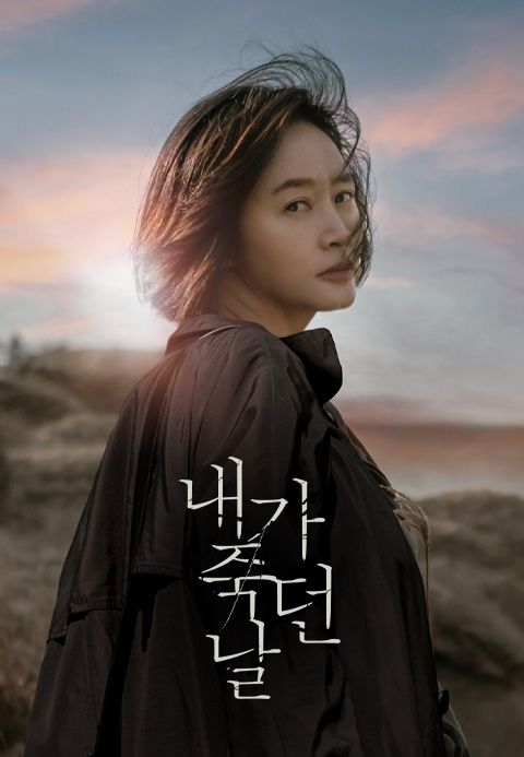 내가 죽던 날