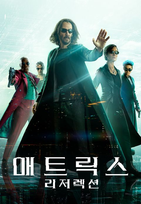 매트릭스: 리저렉션
