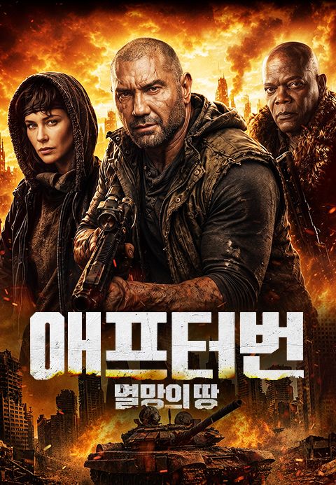 애프터번: 멸망의 땅