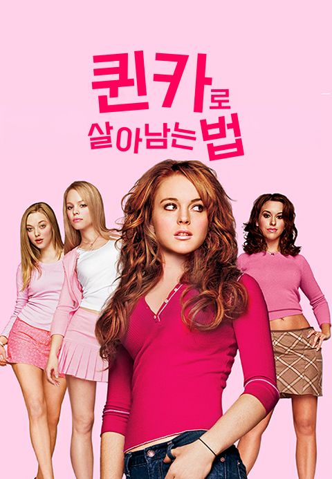 퀸카로 살아남는 법