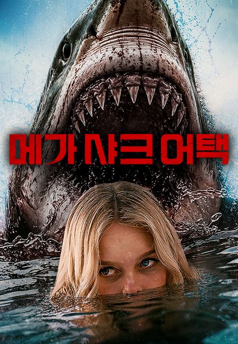 메가 샤크 어택