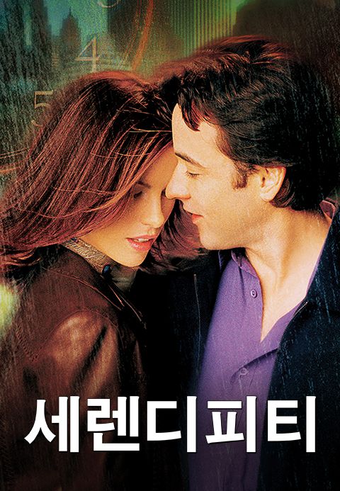 세렌디피티