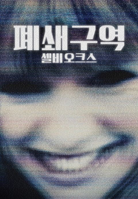 폐쇄구역: 셸비 오크스
