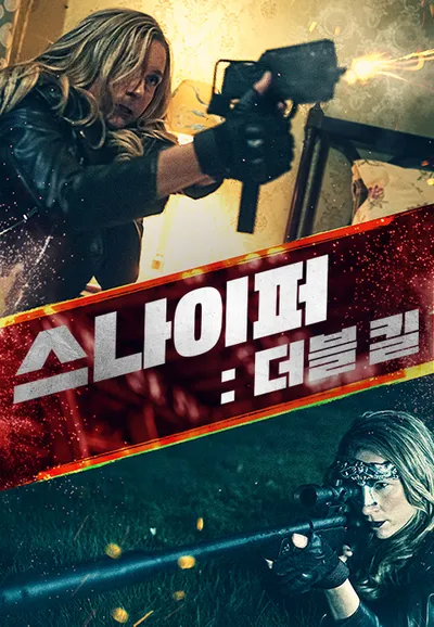 스나이퍼: 더블 킬