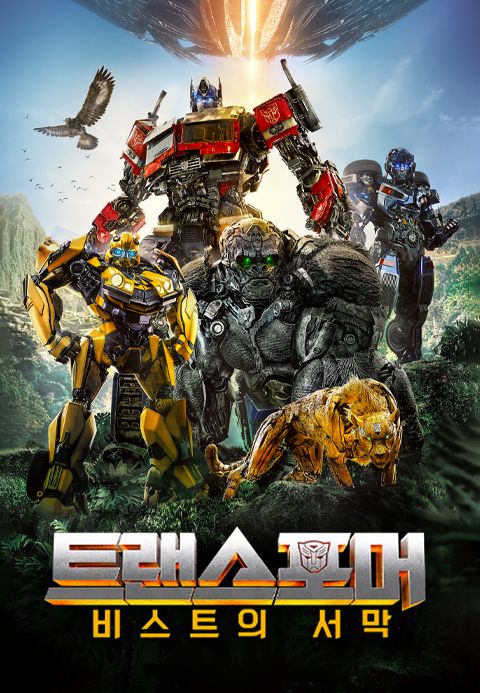 트랜스포머: 비스트의 서막