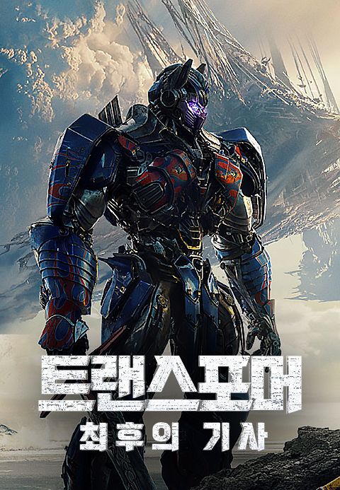 트랜스포머: 최후의 기사