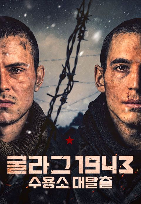 굴라그 1943 : 수용소 대탈출