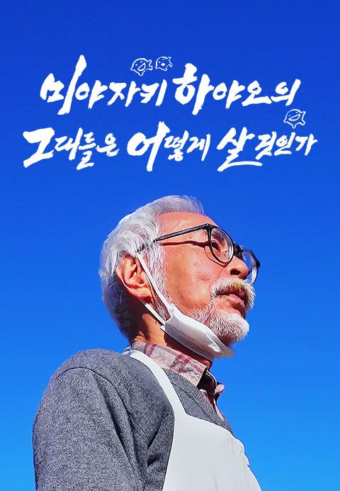 미야자키 하야오의 그대들은 어떻게 살 것인가