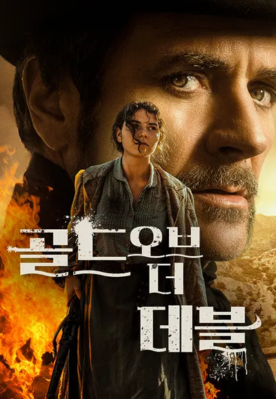 골드 오브 더 데블