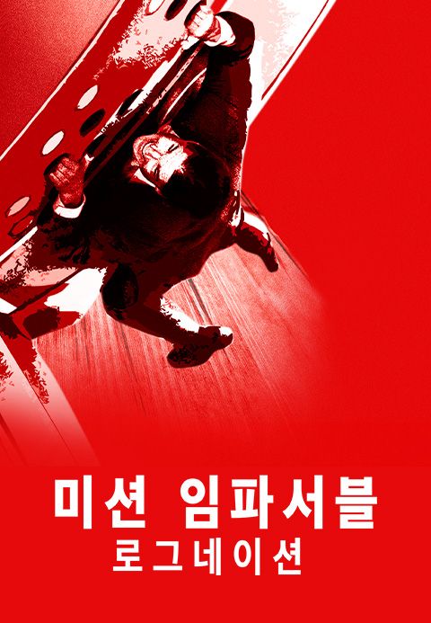 미션 임파서블: 로그네이션