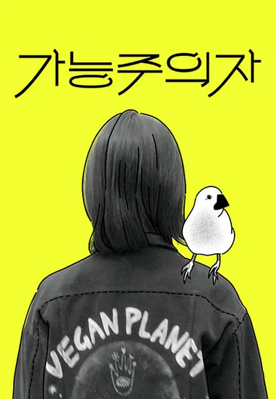 가능주의자