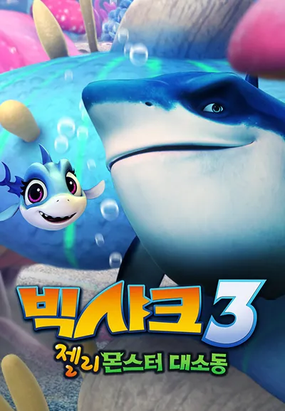 빅샤크3: 젤리몬스터 대소동