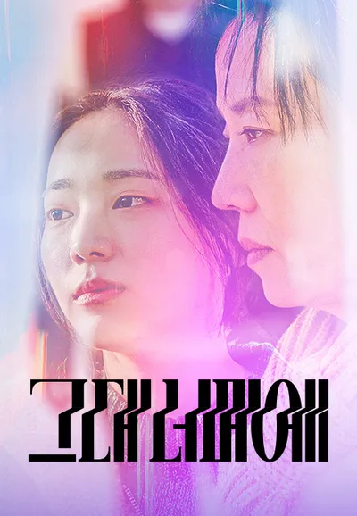 그대 너머에