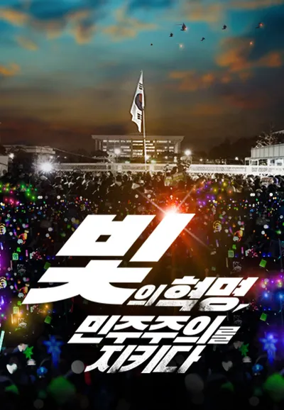 빛의 혁명, 민주주의를 지키다