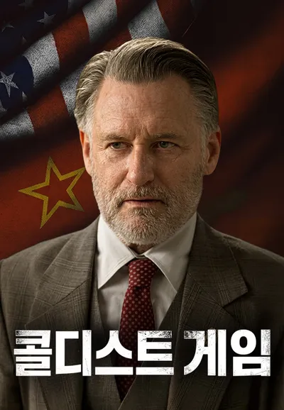 콜디스트 게임