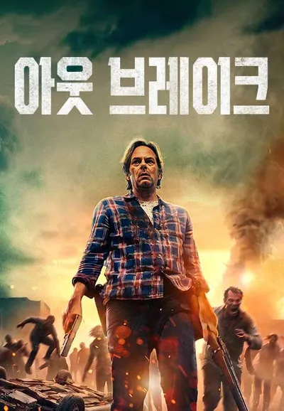 아웃브레이크