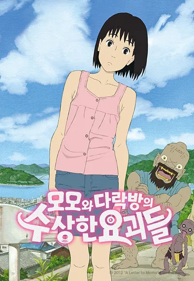 모모와 다락방의 수상한 요괴들