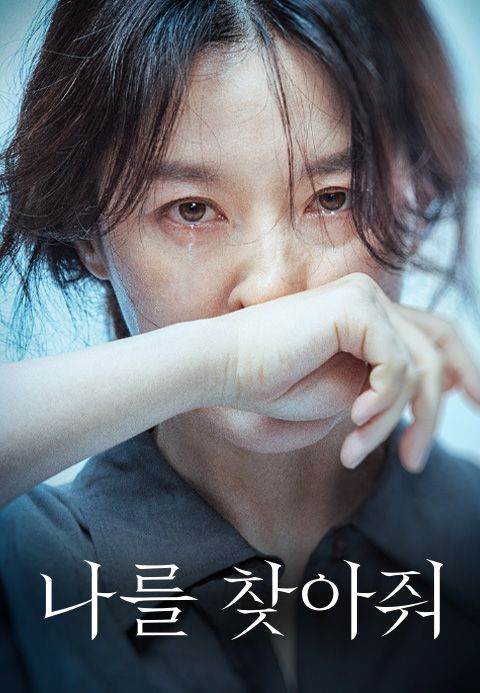 나를 찾아줘