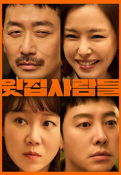 윗집 사람들