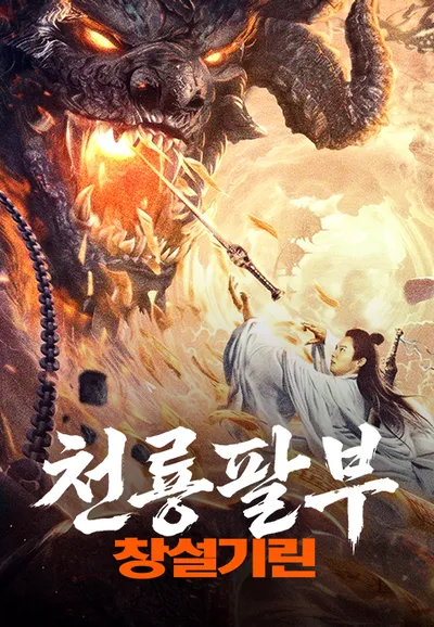 천룡팔부: 창설기린