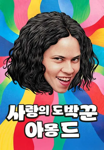 사랑의 도박꾼 , 아몽드