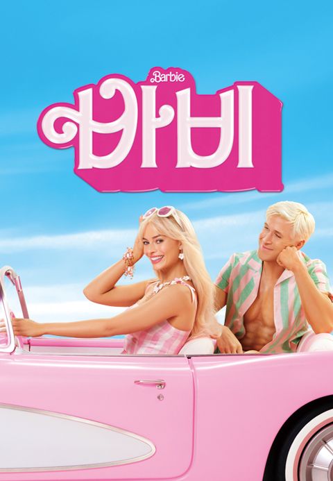 바비