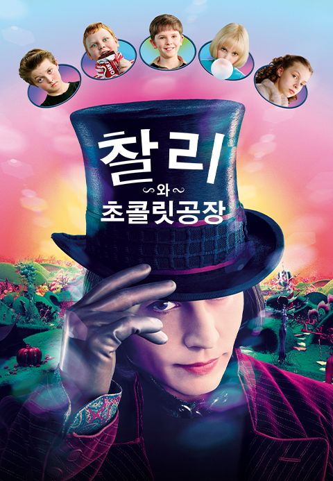 찰리와 초콜릿 공장