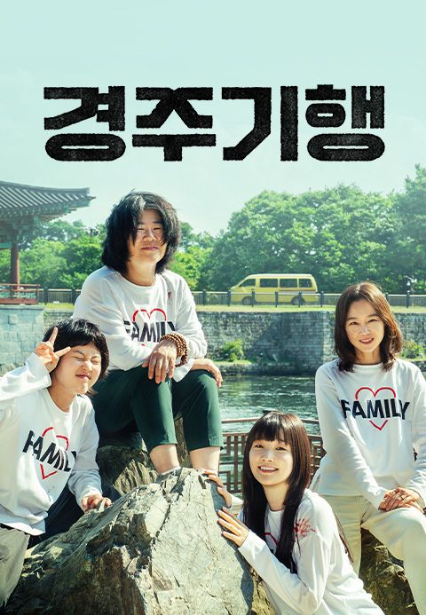 경주기행