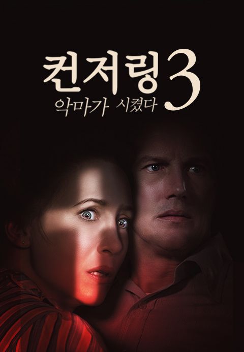 컨저링 3: 악마가 시켰다