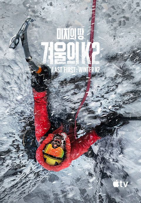 '미지의 땅: 겨울의 K2' - The Last First: Winter K2