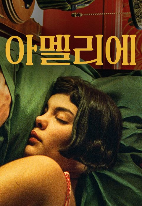 아멜리에